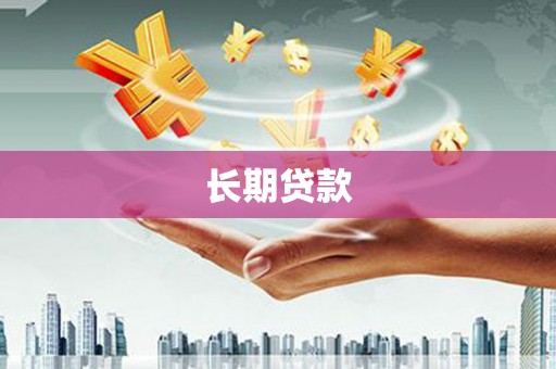 甘泉长期贷款