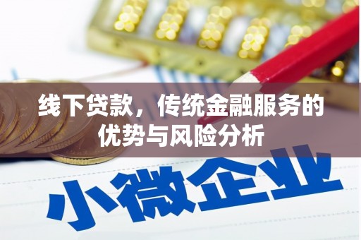 甘泉线下贷款，传统金融服务的优势与风险分析