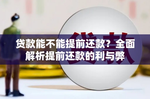 甘泉贷款能不能提前还款？全面解析提前还款的利与弊