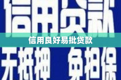 甘泉信用良好易批贷款