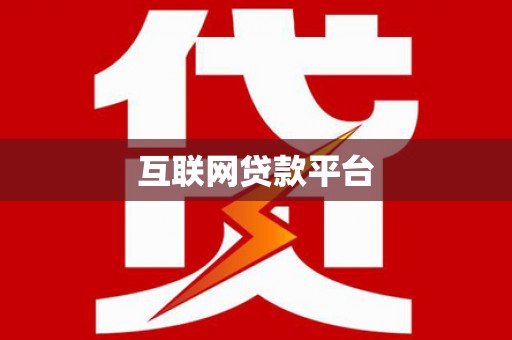 甘泉互联网贷款平台