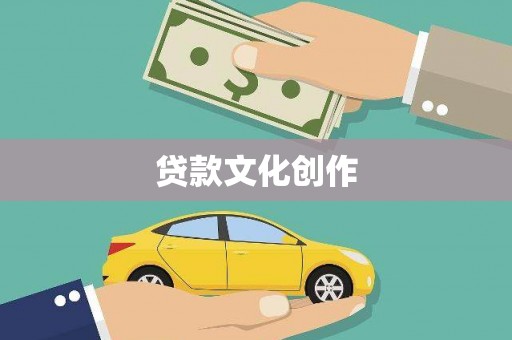 甘泉贷款文化创作