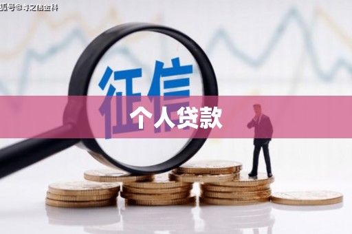 甘泉个人贷款