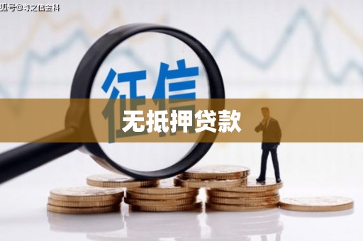 甘泉无抵押贷款