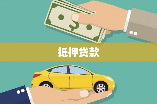 甘泉抵押贷款