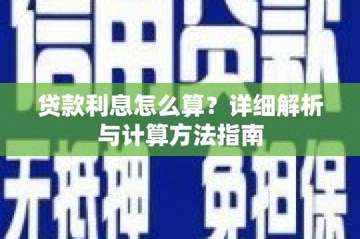 甘泉贷款利息怎么算？详细解析与计算方法指南
