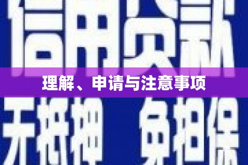 甘泉理解、申请与注意事项