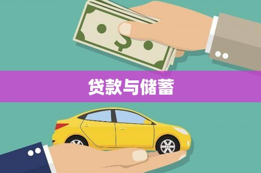 甘泉贷款与储蓄