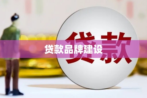 甘泉贷款品牌建设
