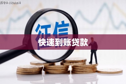 甘泉快速到账贷款