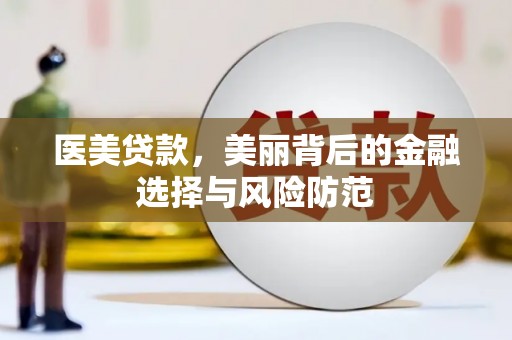 甘泉医美贷款，美丽背后的金融选择与风险防范