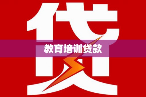 甘泉教育培训贷款