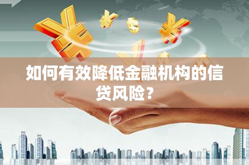 甘泉如何有效降低金融机构的信贷风险？