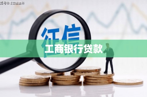 甘泉工商银行贷款