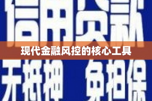 甘泉现代金融风控的核心工具