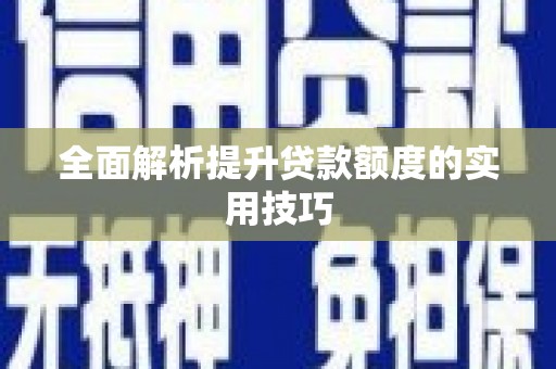 甘泉全面解析提升贷款额度的实用技巧