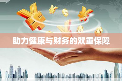 甘泉助力健康与财务的双重保障