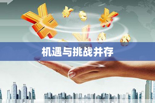甘泉机遇与挑战并存