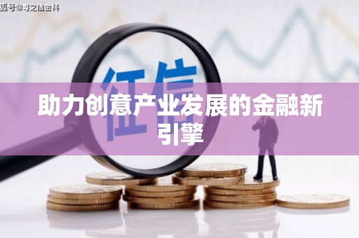 甘泉助力创意产业发展的金融新引擎
