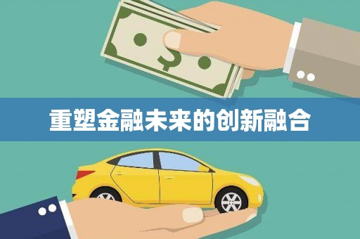甘泉重塑金融未来的创新融合