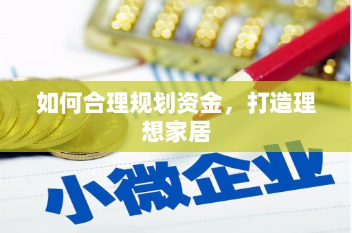 甘泉如何合理规划资金，打造理想家居
