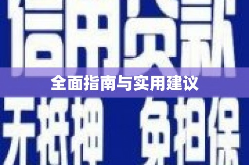 甘泉全面指南与实用建议