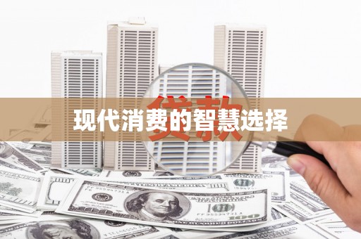 甘泉现代消费的智慧选择