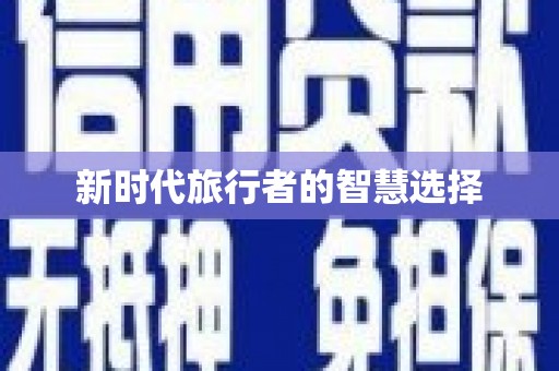 甘泉新时代旅行者的智慧选择