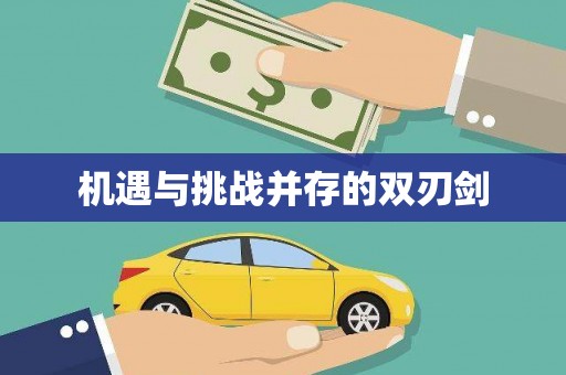 甘泉机遇与挑战并存的双刃剑