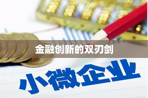 甘泉金融创新的双刃剑