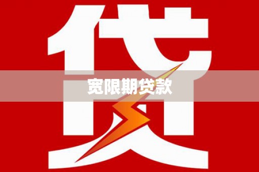 甘泉宽限期贷款