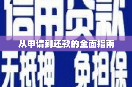 甘泉从申请到还款的全面指南