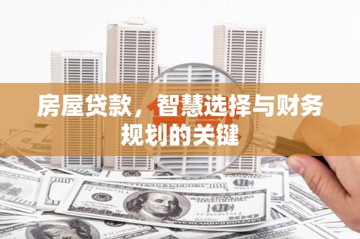 甘泉房屋贷款，智慧选择与财务规划的关键