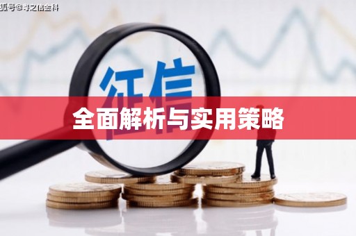 甘泉全面解析与实用策略