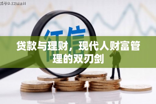 甘泉贷款与理财，现代人财富管理的双刃剑