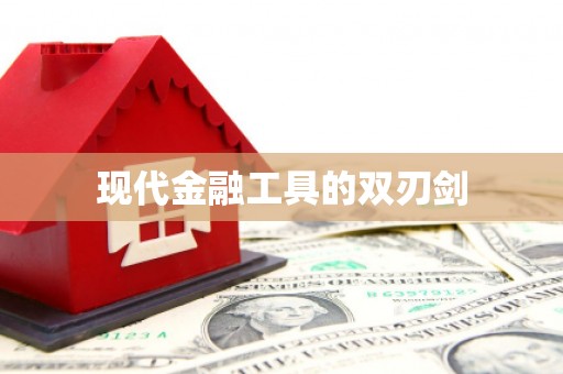 甘泉现代金融工具的双刃剑