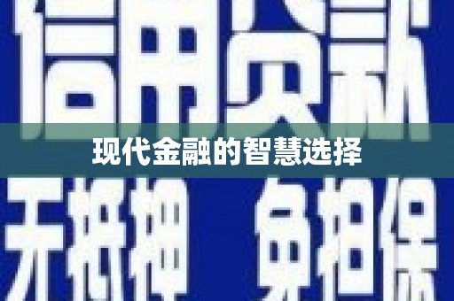 甘泉现代金融的智慧选择