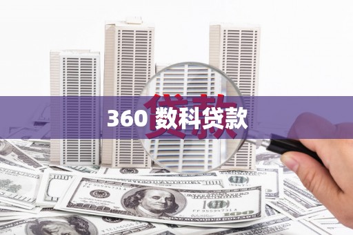 甘泉360 数科贷款