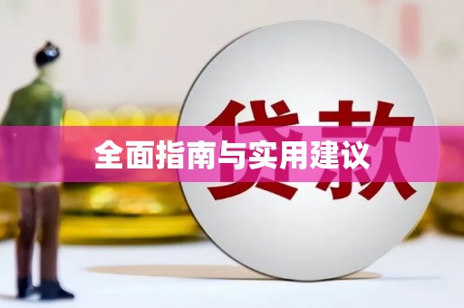甘泉全面指南与实用建议