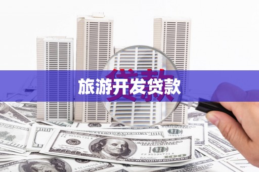 甘泉旅游开发贷款