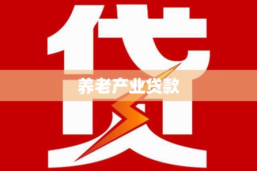 甘泉养老产业贷款