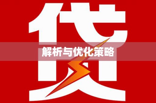 甘泉解析与优化策略