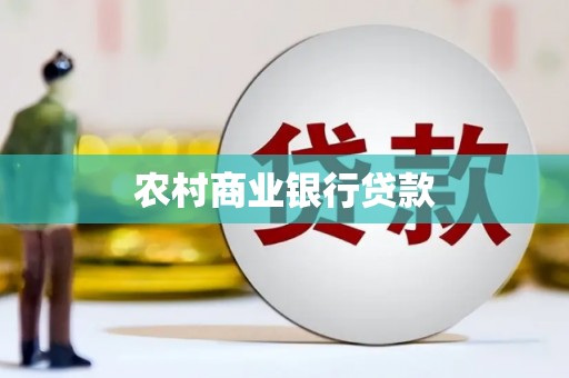 甘泉农村商业银行贷款
