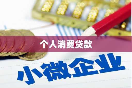 甘泉个人消费贷款