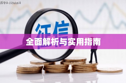 甘泉全面解析与实用指南
