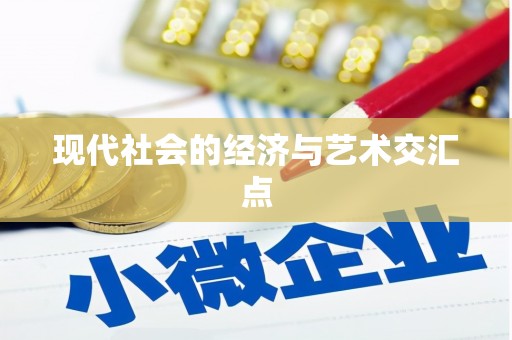 甘泉现代社会的经济与艺术交汇点