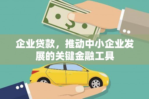 甘泉企业贷款，推动中小企业发展的关键金融工具