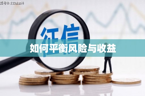 甘泉如何平衡风险与收益