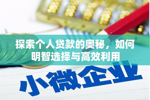 甘泉探索个人贷款的奥秘，如何明智选择与高效利用