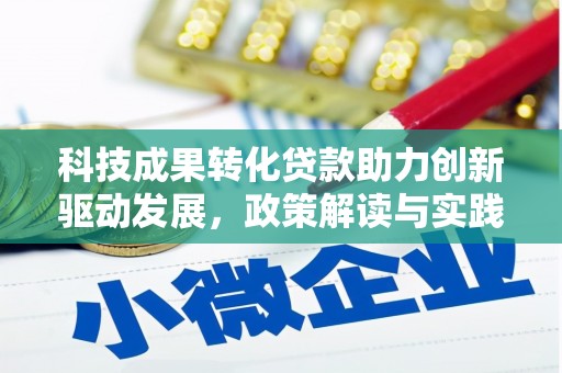 甘泉科技成果转化贷款助力创新驱动发展，政策解读与实践探索